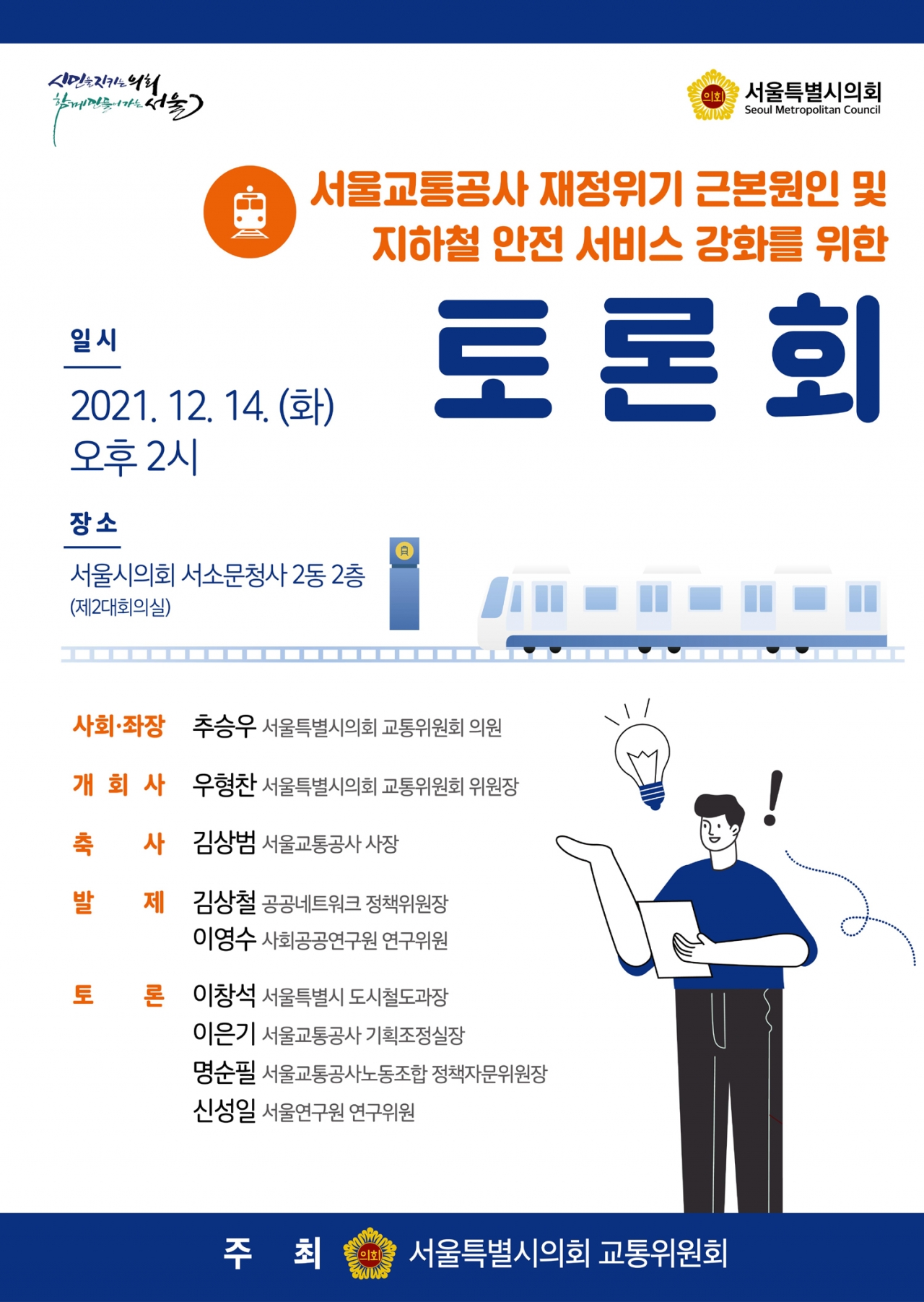 우형찬 서울시의회 교통위원장, 서울교통공사 재정문제 해결 방안 모색 - 대한뉴스