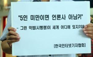 한국인터넷기자협회, '신문법' 시행령 헌법소원 기자회견