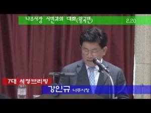 강인규 나주시장 7대 시정운영 방향 밝혀