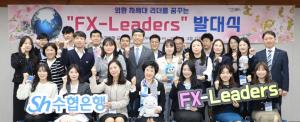 Sh수협은행, 차세대 외환 전문가 양성 ‘FX-리더스’운영