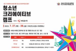 부산국제마케팅광고제 ‘2023 크리에이티브 캠프’ 개막