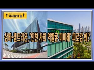 삼바·셀트리온, '인천 사회 역할론 미미해' 피로삼 왜?