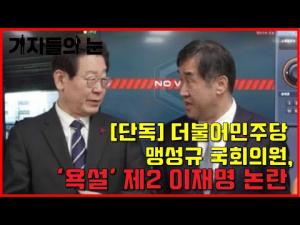 [단독] 더불어민주당 맹성규 국회의원, '욕설' 제 2 이재명 논란