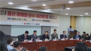 윤상현 의원,「2024 총선 참패와 보수 재건의 길」세미나 개최