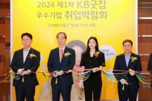 KB국민은행, ‘2024 제1차 KB굿잡 우수기업 취업박람회’ 개최