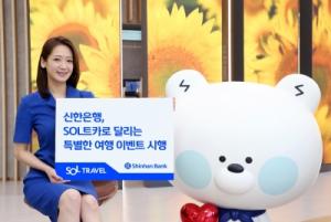 신한은행, ‘SOL트카로 달리는 특별한 여행’ 이벤트 시행