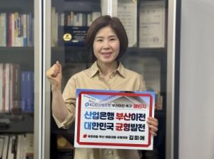 김미애 의원, ‘산업은행 부산 이전 촉구 챌린지’ 참여