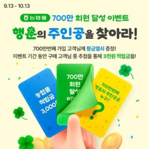 농협경제지주“700만 번째 회원, 행운의 주인공을 찾아라”