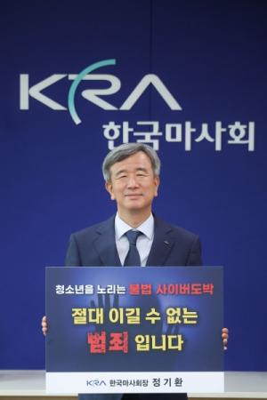 한국마사회장, 청소년 도박근절 릴레이 챌린지 동참