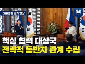 대규모 인프라 개발 협력! '전략적 동반자 관계'로 격상된 한-필리핀 양국 관계 [MOU 교환식 및 한-필리핀 공동언론발표]