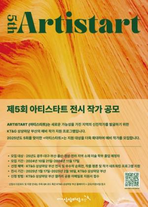 KT&G 상상마당, 신진작가 발굴 ‘제5회 아티스타트(Artistart)’ 공모