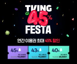 티빙, 연간 이용권 최대 45% 할인 ‘티빙 페스타 2024’ 진행