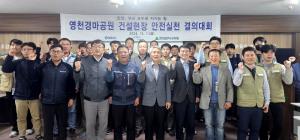 한국마사회, 영천경마공원 안전실천 결의대회 개최