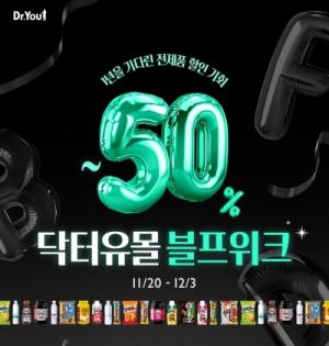 “전 제품 최대 50% 할인” 오리온, ‘닥터유몰 블프위크’ 이벤트 진행