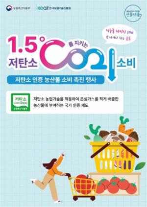 농협하나로마트,「저탄소 인증 농산물」특별할인행사 실시