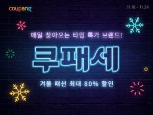 쿠팡, 겨울 '쿠패세' 개최...3만여 개 상품 최대 80% 할인