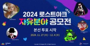 모험가들과 함께하는 ‘로스트아크 2024 자유분야 공모전’ 본선 투표 시작!