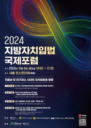 법제처, 지방소멸의 해법을 자치입법에서  찾기 위한 ‘2024 지방자치입법 국제포럼’ 개최