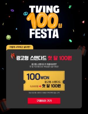 티빙, 연말 맞아 광고형 스탠다드 ‘첫 달 100원’ 프로모션 실시