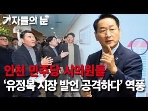 민주당 졸개들, 막가파 난동 인천시민 비난 봇물