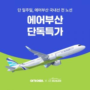 여기어때, 단 1주일간 국내선 깜짝 특가