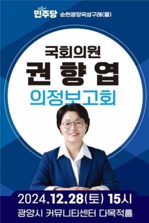 권향엽 의원, 순천광양곡성구례 주민과 함께하는‘2024 의정보고회 개최’예정