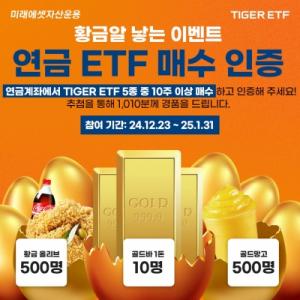 미래에셋, 새해 맞이 연금 대표 TIGER ETF 5종 매수 이벤트 진행