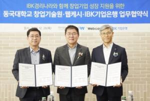 IBK기업은행-동국대학교 창업기술원-웹케시, 창업기업 성장 지원을 위한 업무협약 체결새 창으로 메일 보기