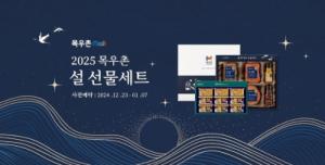 농협목우촌,「설 선물세트」사전예약 시 최대 45% 할인