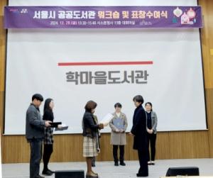 학마을도서관, 2024년 서울시 우수도서관 선정