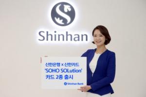 월 최대 10만 포인트 적립! 신한은행, ‘SOHO SOLution’ 카드 출시