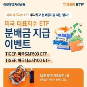 미래에셋, ‘TIGER 미국 대표지수 ETF’ 2종 분배금 지급 이벤트 진행