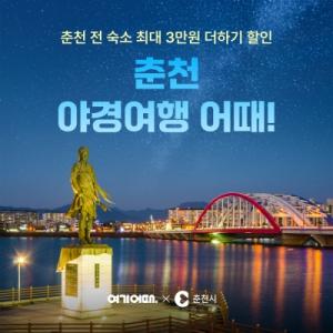 “춘천으로 야경 여행 어때”…여기어때, 최대 8만원 숙소 쿠폰