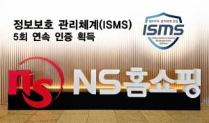 NS홈쇼핑, 정보보호 관리체계(ISMS) 보안인증 5회 연속 획득