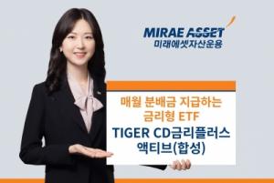 미래에셋, ‘TIGER CD금리플러스액티브(합성) ETF’ 2월 분배금 지급