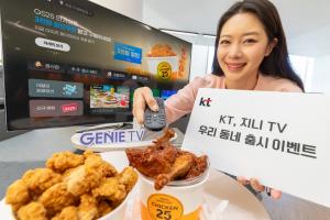 KT, TV로 만나는 지역정보 ‘지니 TV 우리동네’ 출시