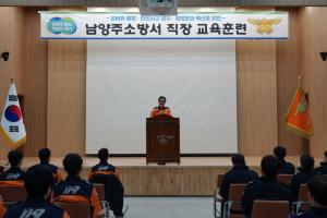 남양주소방서, 청렴문화 확산 위한 2025년 상반기 직장교육 진행