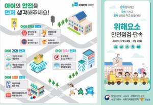 새 학기 초등학교 주변 집중점검, 우리 아이 안전과 건강을 지킨다