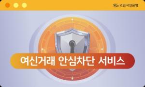 KB국민은행, ‘여신거래 안심차단 서비스’ 신청 채널 확대