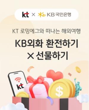 KB국민은행, KT 홈페이지에서 이용 가능한 ‘외화 환전 • 선물하기’ 서비스 오픈