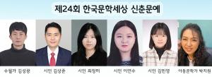 한국문학세상,  '2025 한국문학세상 신춘문예' '공모전 투명심사 시스템' 신인 6명 당선