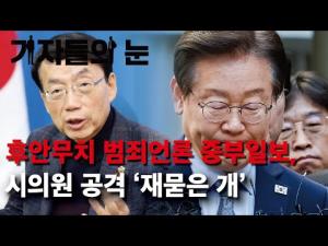 이재명 광고 탄압 이어 '중부일보, 보조금 영수증 위조' 경영진 등 실형 재소환 영상 뉴스