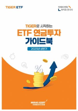 미래에셋, ‘2025년 상반기 TIGER로 시작하는 ETF 연금투자 가이드북’ 발간